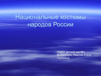 Национальный костюм России презентация к уроку по окружающему миру (средняя группа)