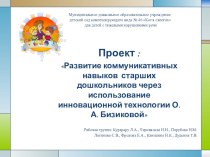 Развитие коммуникативных навыков детей старшего дошкольного возраста через использование инновационной технологии О.А. Бизиковой проект по развитию речи (старшая группа) по теме