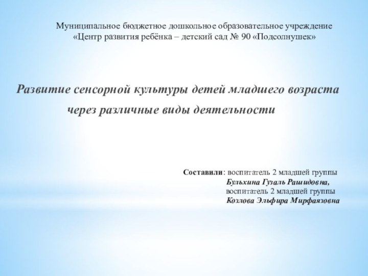 Муниципальное бюджетное дошкольное образовательное учреждение«Центр развития ребёнка – детский сад № 90 «Подсолнушек»