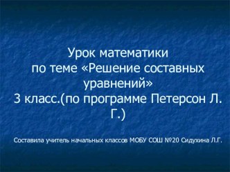 Презентация урока математики по теме Решение составных уравнений  презентация к уроку по математике (3 класс)