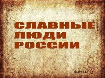 Славные люди России план-конспект занятия (подготовительная группа) по теме