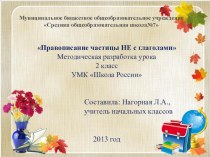 Правописание глаголов с частицей НЕ 2 класс методическая разработка по русскому языку (2 класс)