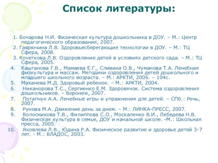 Список литературы: 1. Бочарова Н.И. Физическая культура дошкольника в ДОУ. – М.: