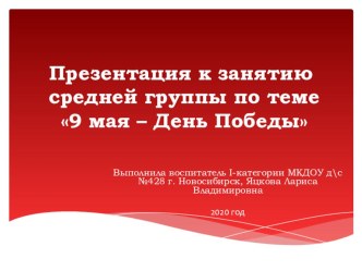 конспект и презентация к 9 мая День победы презентация к уроку по развитию речи (средняя группа)