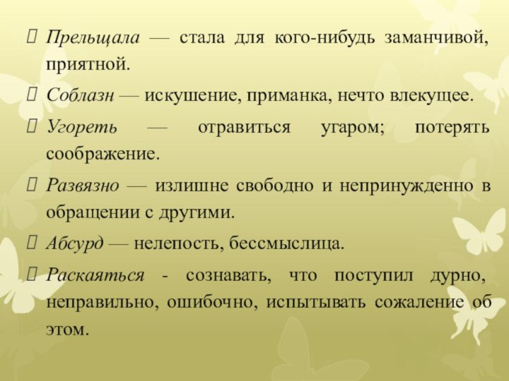 Прельщала — стала для кого-нибудь заманчивой, приятной.Соблазн — искушение, приманка, нечто влекущее.Угореть