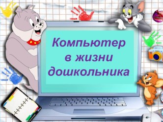 Компьютер в жизни дошкольника презентация к уроку (подготовительная группа)