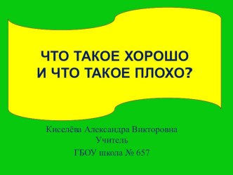 Презентация Что такое хорошо и что такое плохо? презентация к уроку по обж (4 класс) по теме