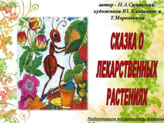 Сказка о лекарственных растениях презентация к уроку по окружающему миру (младшая группа)