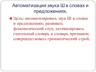 Автоматизация звука ш в словах и предложениях методическая разработка по логопедии (старшая, подготовительная группа)