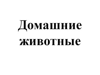 презентация презентация к уроку по окружающему миру (младшая группа)