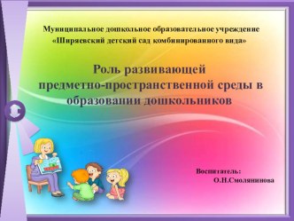 Роль развивающей предметно-пространственной среды в обучении дошкольников презентация к уроку (старшая группа)