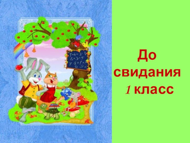 До свидания  1 класс