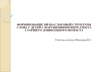 Формирование звуко-слоговойй структуры слова у детей с ОИН старшего дошкольного возраста методическая разработка по логопедии (подготовительная группа)