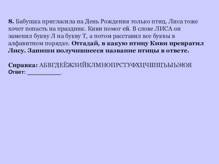 8. Бабушка пригласила на День Рождения только птиц. Лиса тоже хочет попасть