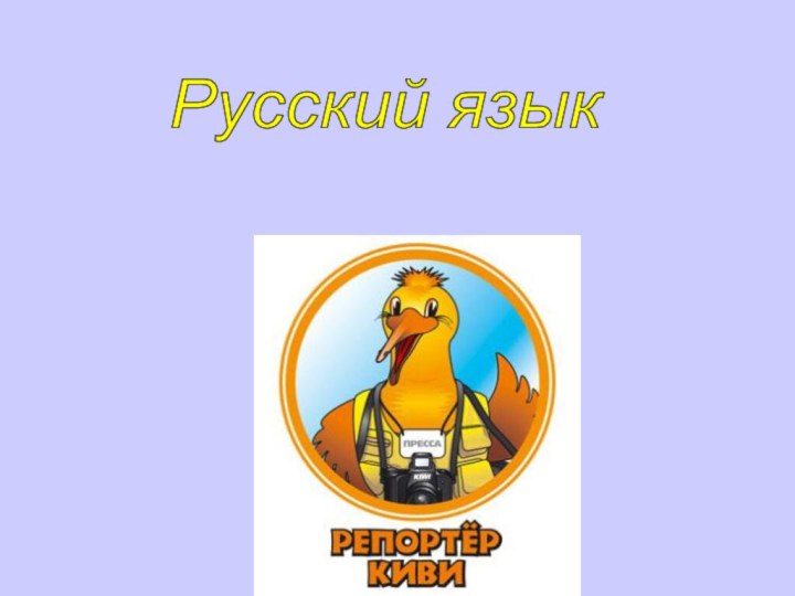 Русский язык