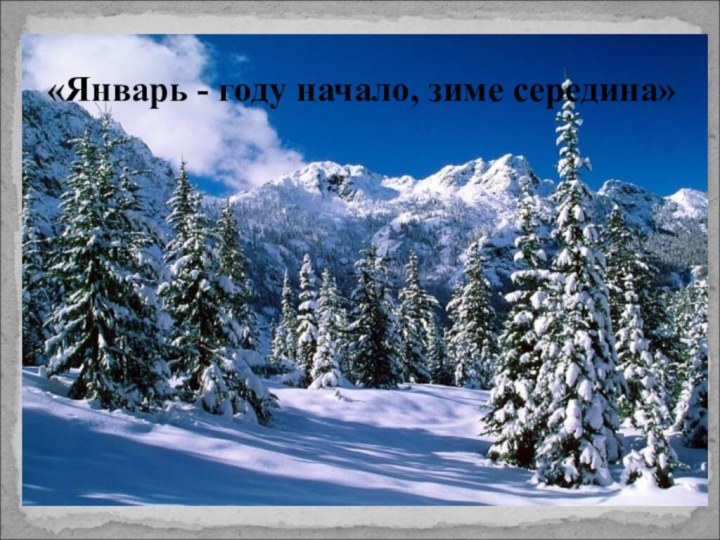 «Январь - году начало, зиме середина»
