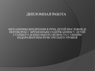 Механизмы внедрения в речь детей пословиц и поговорок с временным содержанием у детей с ОНР III уровня учебно-методический материал (логопедия)