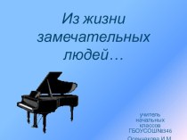 Из жизни замечательных людей... Великий русский композитор-П.И.Чайковский. презентация к уроку по чтению (4 класс)