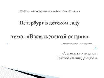 Презентация Васильевский остров презентация к уроку (подготовительная группа) по теме