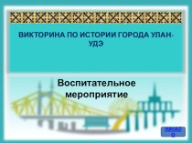 Улан-Удэ - мой город презентация к уроку (3 класс)