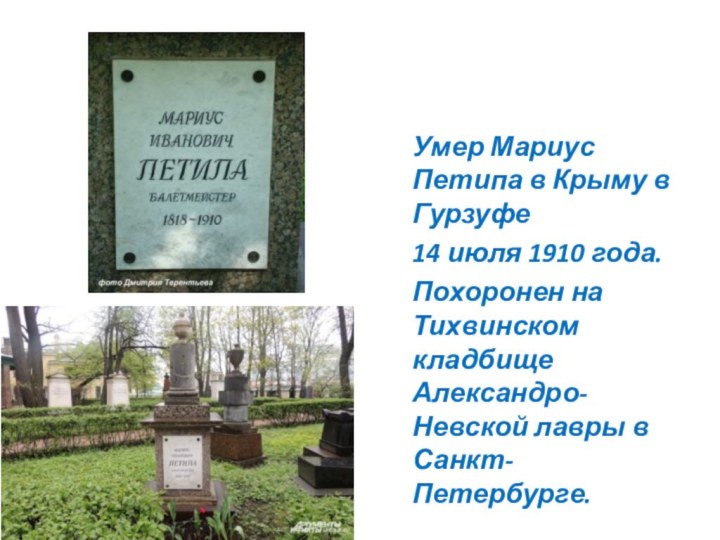 Умер Мариус Петипа в Крыму в Гурзуфе 14 июля 1910 года.Похоронен на