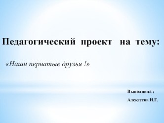 Педагогический проект Наши пернатые друзья презентация к занятию по окружающему миру (подготовительная группа) по теме