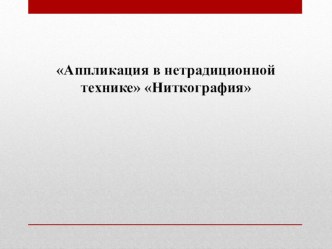 мастер класс для педагогов презентация по аппликации, лепке