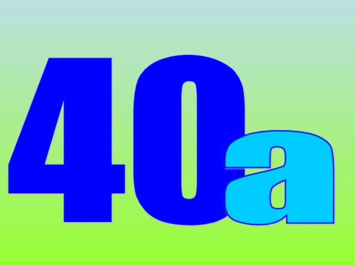 40 а