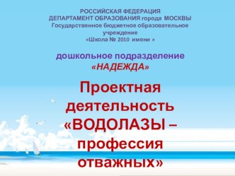ВОДОЛАЗЫ – профессия отважных презентация к уроку (подготовительная группа)