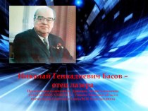 Презентация Н.Г. Басов - отец лазера классный час (3 класс)
