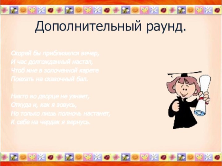 Дополнительный раунд.Скорей бы приблизился вечер,И час долгожданный настал,Чтоб мне в золоченной каретеПоехать