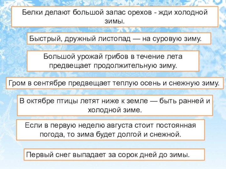 Белки делают большой запас орехов - жди холодной зимы.В октябре птицы летят