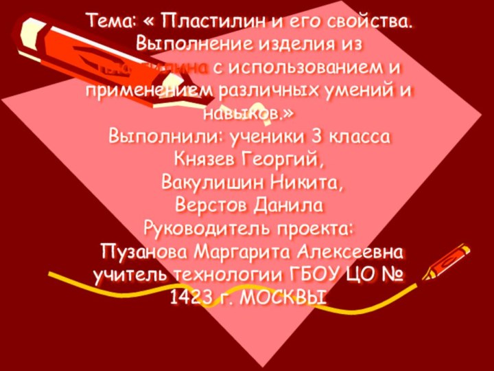 Тема: « Пластилин и его свойства. Выполнение изделия из пластилина с использованием