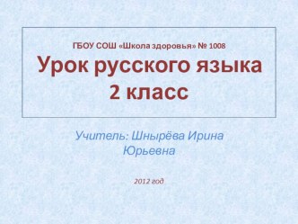 Презентация к уроку русского языка во втором классе Написание слов с буквами и, у, а после шипящих. презентация к уроку по русскому языку (2 класс) по теме