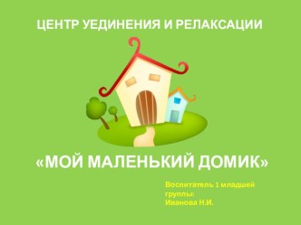 Уголок уединения и релаксации в первой младшей группе Мой маленький домик (опыт работы) материал