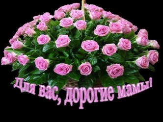 презентация День матери презентация к уроку (средняя группа)