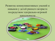 Развитие коммуникативных умений и навыков средствами театрализованной деятельности презентация урока для интерактивной доски (младшая группа)