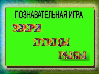 Презентация к уроку Рыбы, птицы, звери  по окружающему миру(1 класс) презентация к уроку по окружающему миру (1 класс)