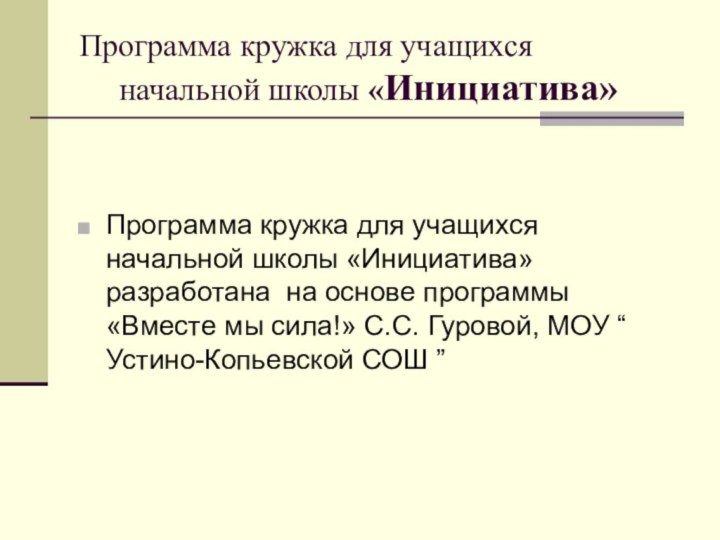 Программа кружка для учащихся     начальной школы «Инициатива»Программа кружка