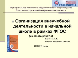 Организация внеучебной деятельности в начальной школе в рамках ФГОС (презентация) презентация по теме