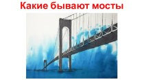 Занятие в подготовительной группе Такие разные мосты план-конспект занятия по окружающему миру (подготовительная группа) слайд № 16,17 – Ещё один красивейший мост называется Драконий мост, он напоминает тело дракона из китайской легенды и находится на ост