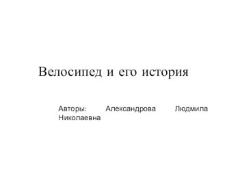 Презентация Велосипед и его история презентация к уроку по окружающему миру (старшая группа)