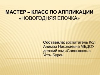 Мастер-класс: Новогодняя елочка презентация к уроку по аппликации, лепке (старшая группа)