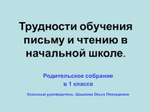 Родительское собрание (1 класс)Трудности обучения письму и чтению в начальной школе. презентация к уроку (1 класс)