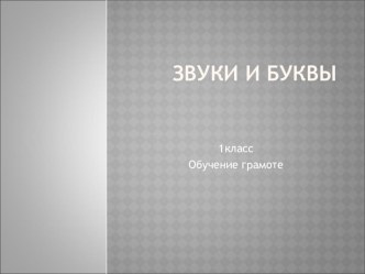 Презентация Буквы и звуки презентация к уроку по чтению (1 класс)