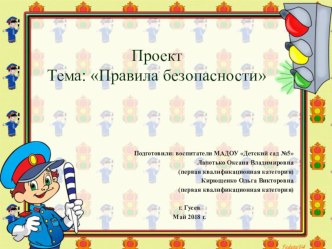 Проект Правила безопасности проект (подготовительная группа)