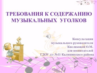 Требования к содержанию музыкальных уголков презентация по теме