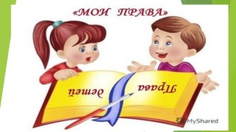 Я, мои права и обязанности