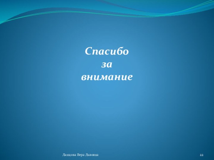 Ланцова Вера ЛьвовнаСпасибозавнимание