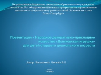 Презентация Дымковская игрушка презентация к занятию (старшая группа)